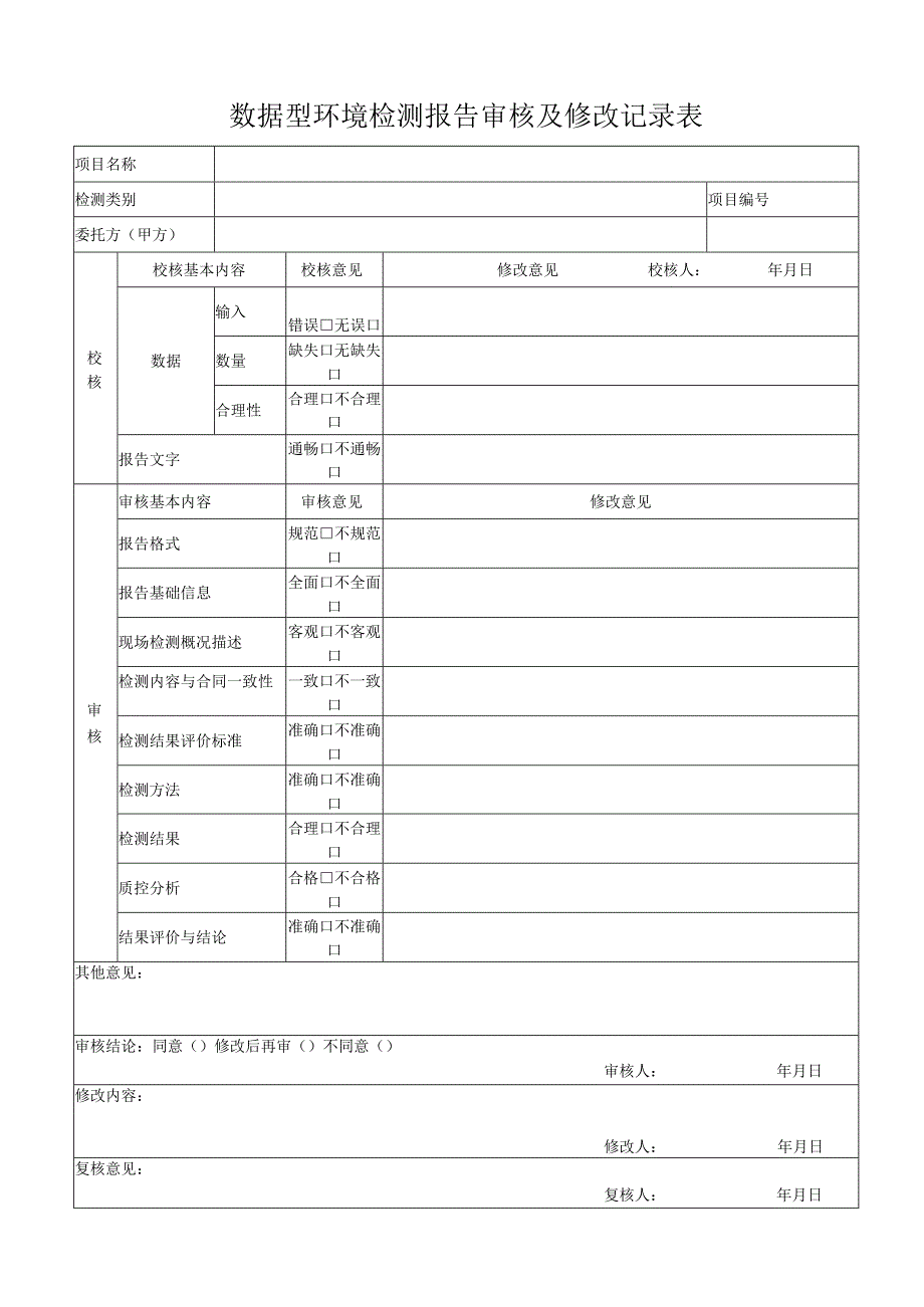 数据型环境检测报告审核及修改记录表作业指导书.docx_第1页