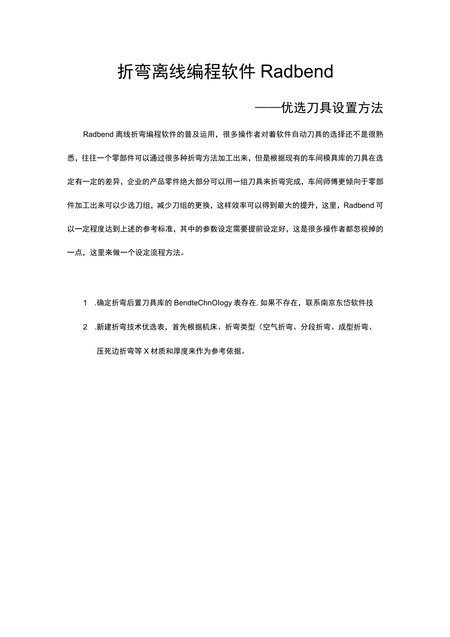 折弯离线编程软件Radbend优选刀具设置方法.docx_第1页