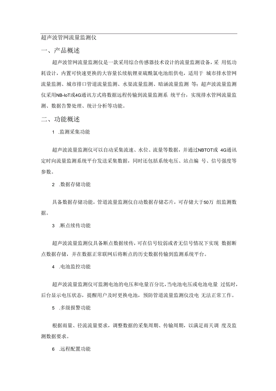 恒星物联超声波管网流量监测仪管网流量传感器.docx_第1页