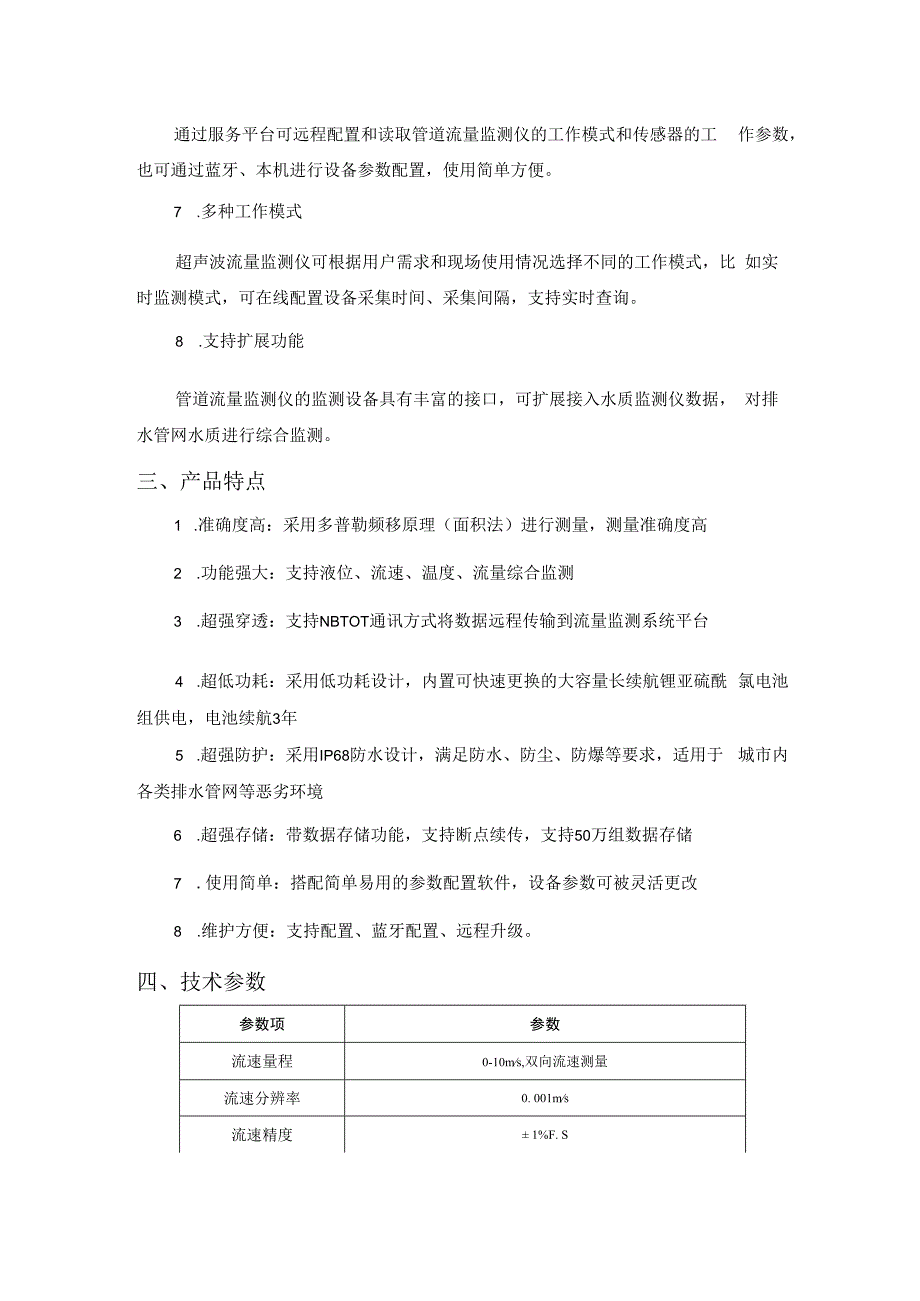 恒星物联超声波管网流量监测仪管网流量传感器.docx_第2页