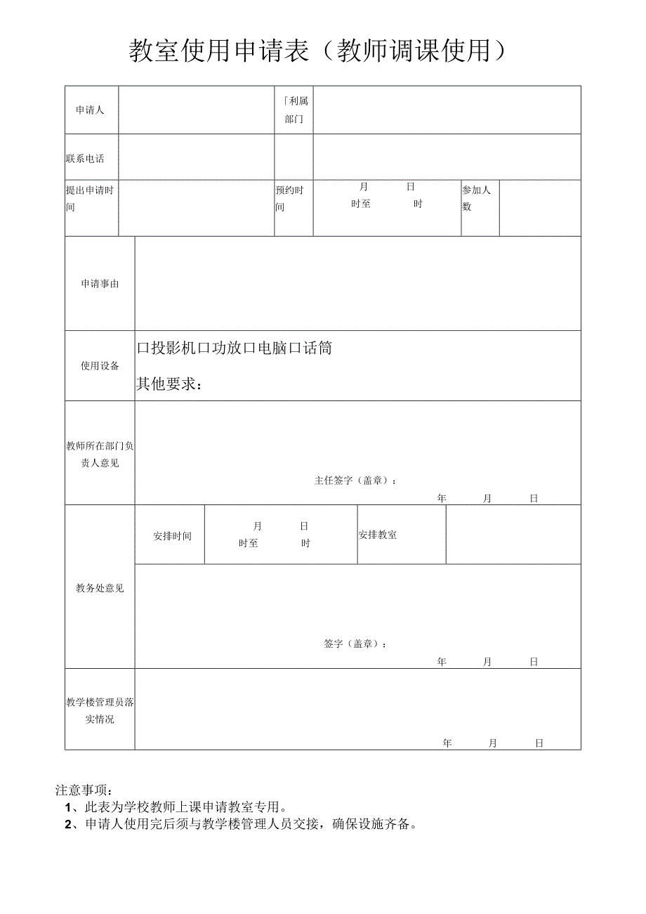 教室申请表（学校老师上课专用）.docx_第1页