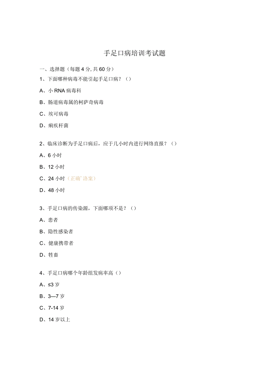 手足口病培训考试题 (1).docx_第1页