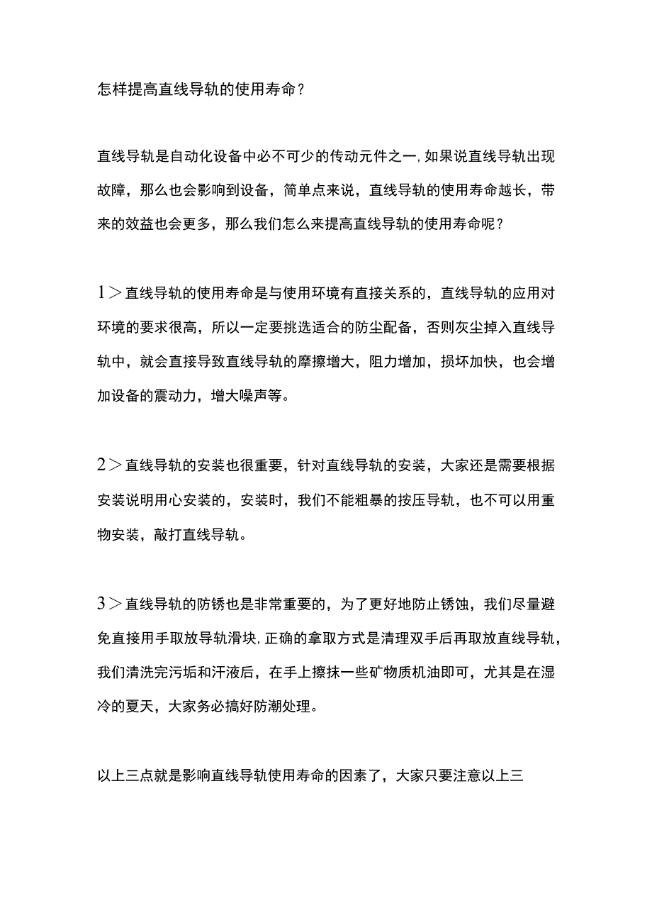 怎样提高直线导轨的使用寿命？.docx_第1页