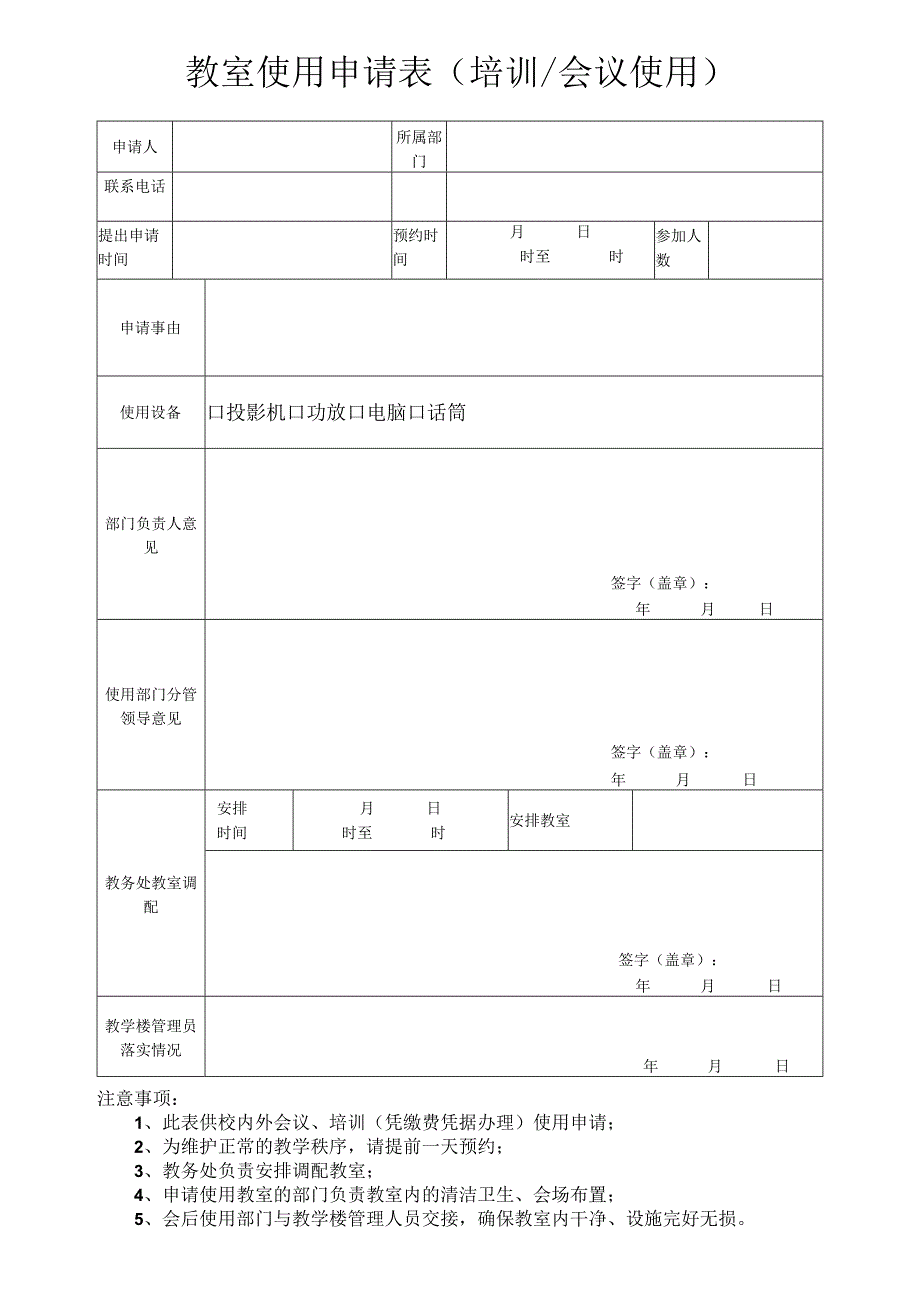 教室申请表（会议专用）.docx_第1页