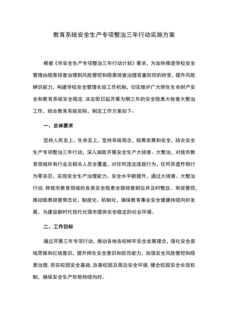 教育系统安全生产专项整治三年行动实施方案.docx_第1页