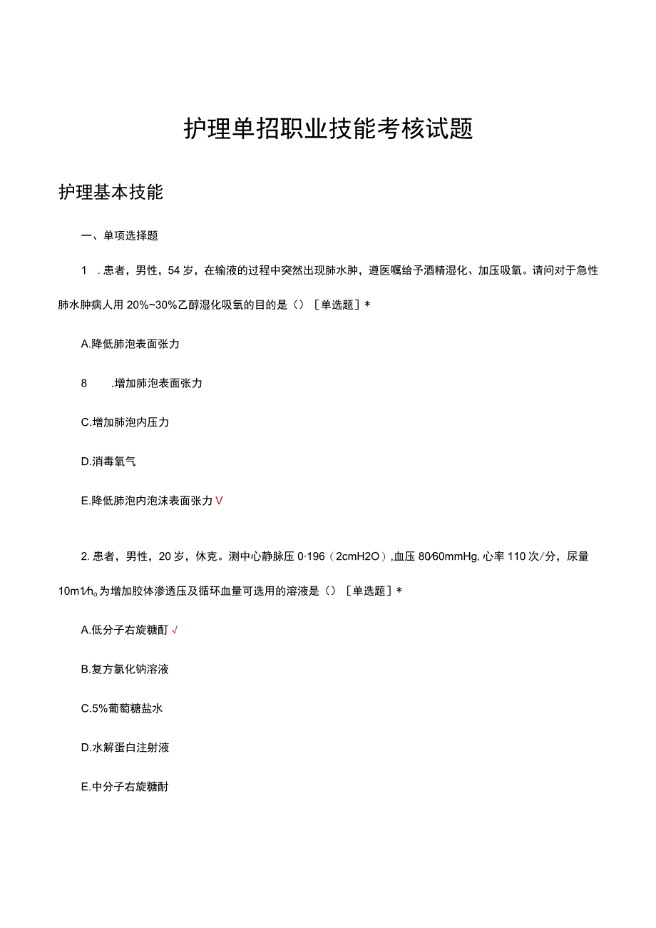 护理单招职业技能考核试题题库及答案.docx_第1页