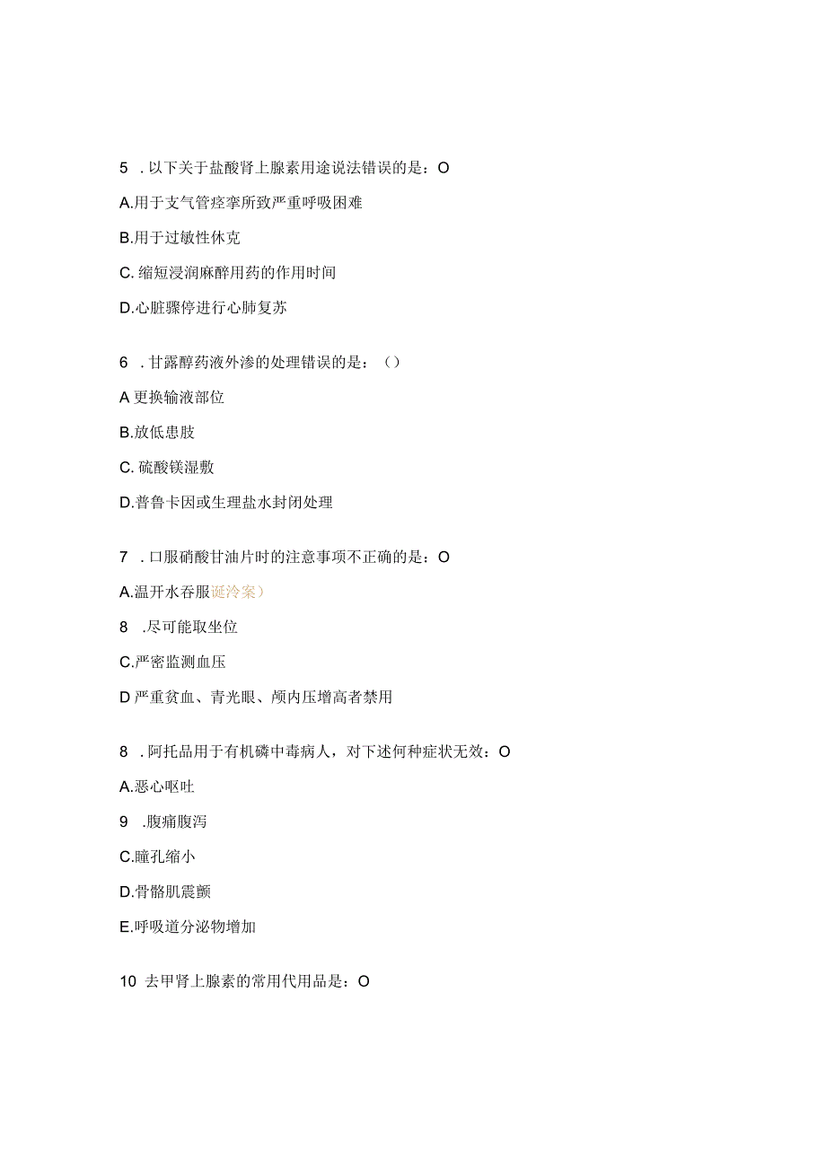 急诊科三基考试抢救药品知识试题.docx_第3页