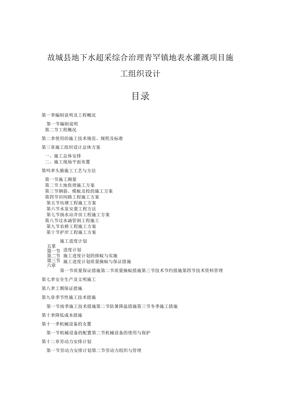 故城县地下水超采综合治理青罕镇地表水灌溉项目施工组织设计.docx_第1页