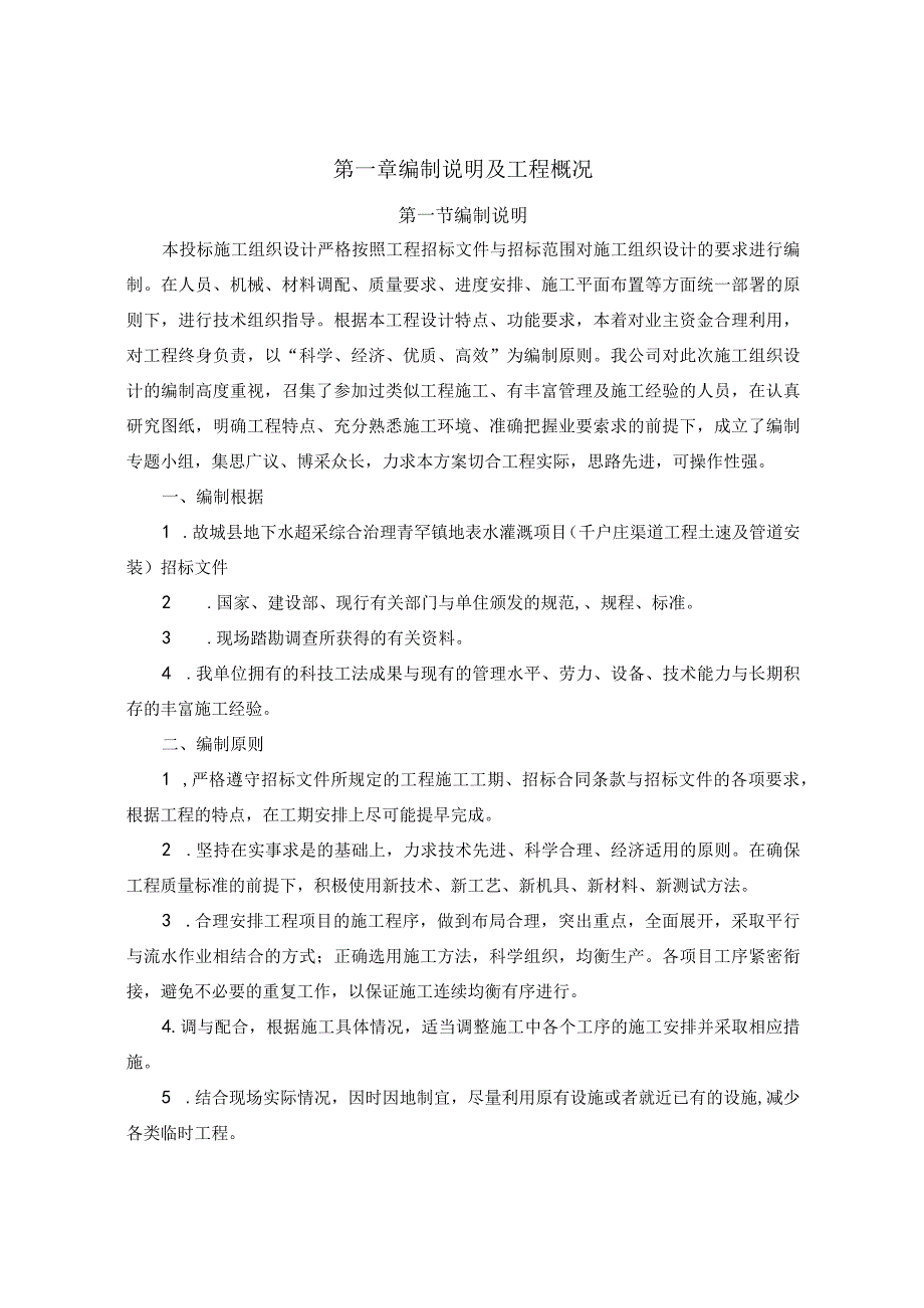 故城县地下水超采综合治理青罕镇地表水灌溉项目施工组织设计.docx_第3页