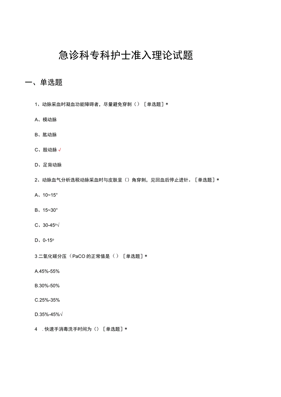 急诊科专科护士准入理论试题及答案.docx_第1页