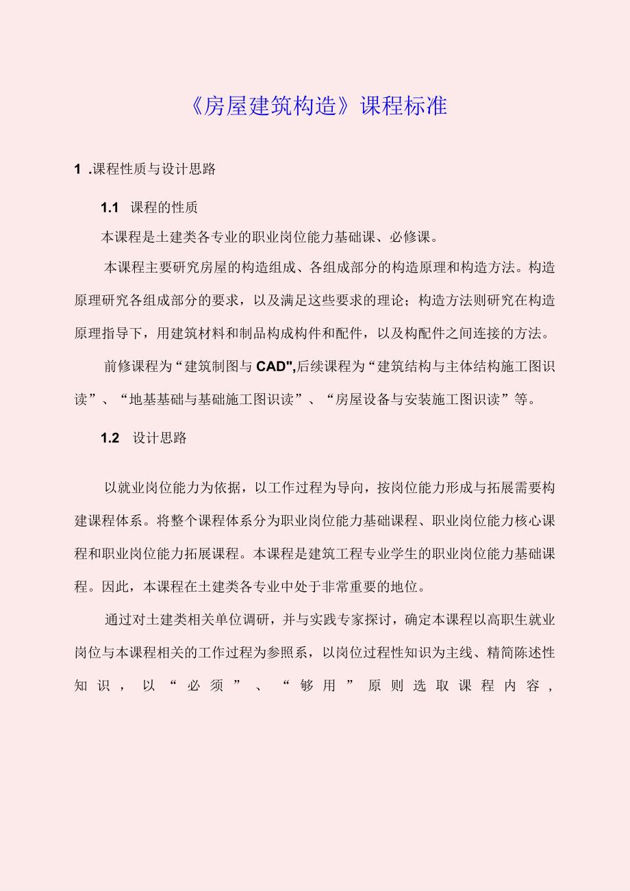 房屋建筑构造课程标准.docx_第1页