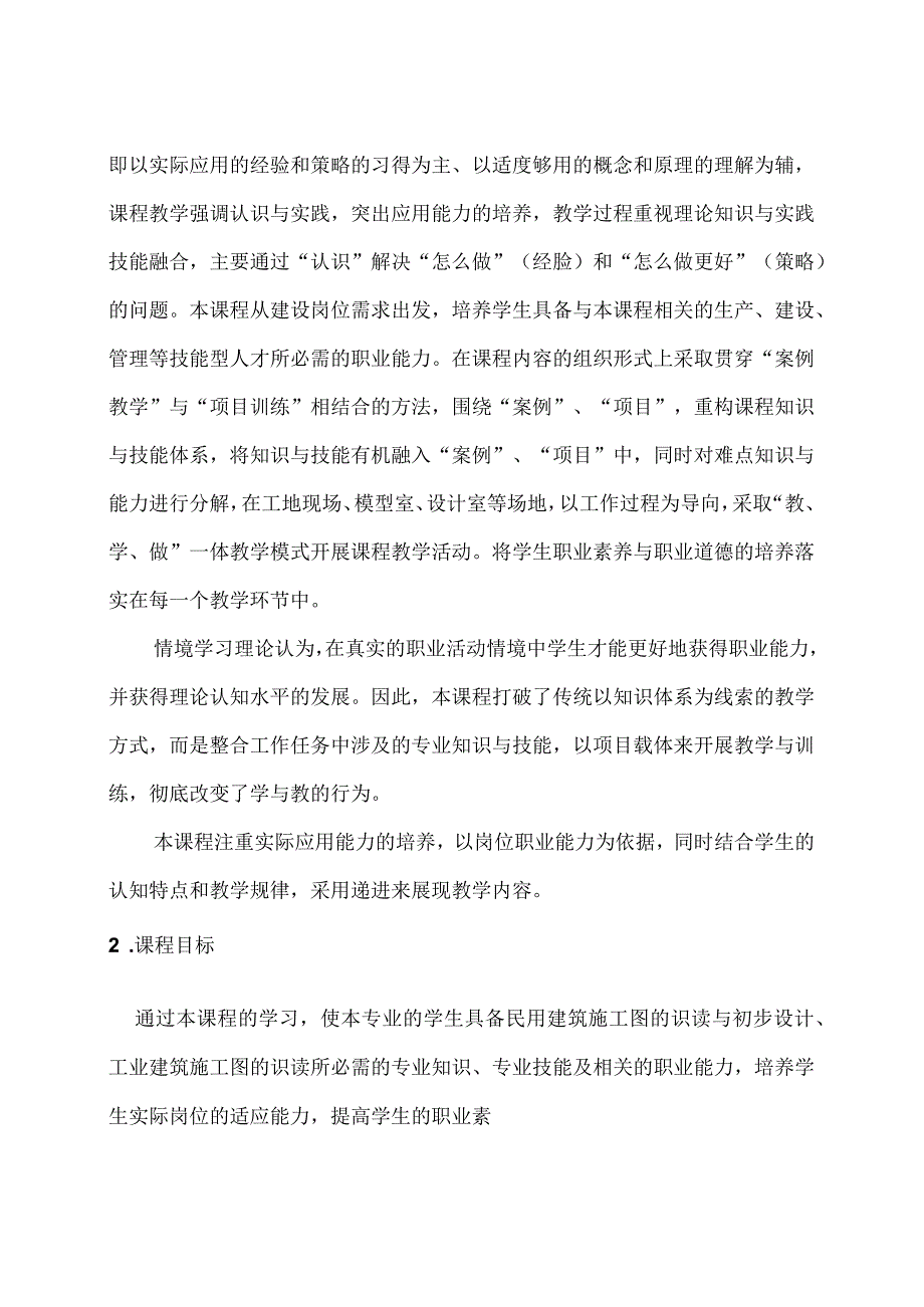 房屋建筑构造课程标准.docx_第2页