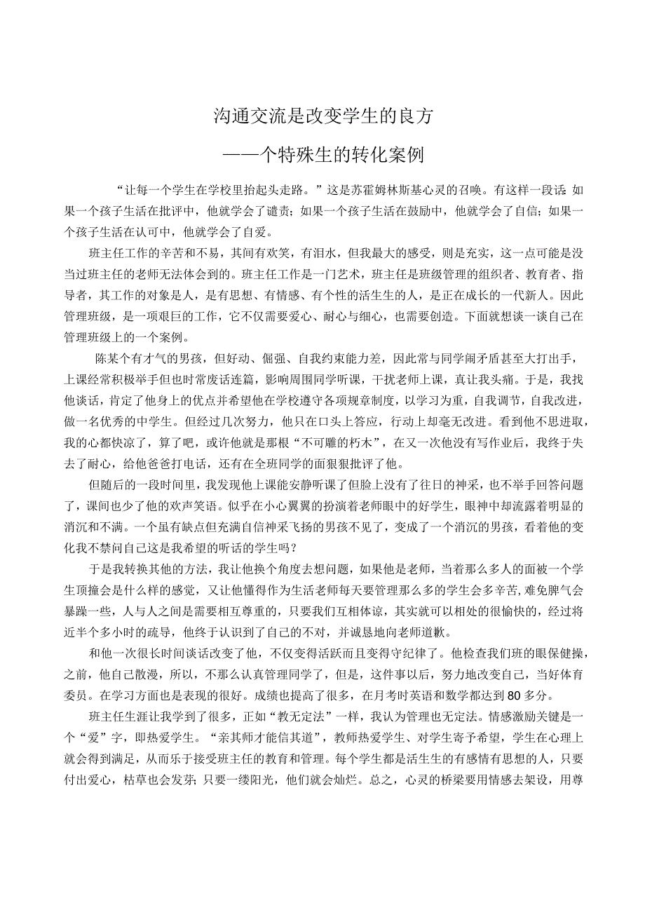 德育案例 沟通交流是改变学生的良方—一个特殊生的转化案例.docx_第1页