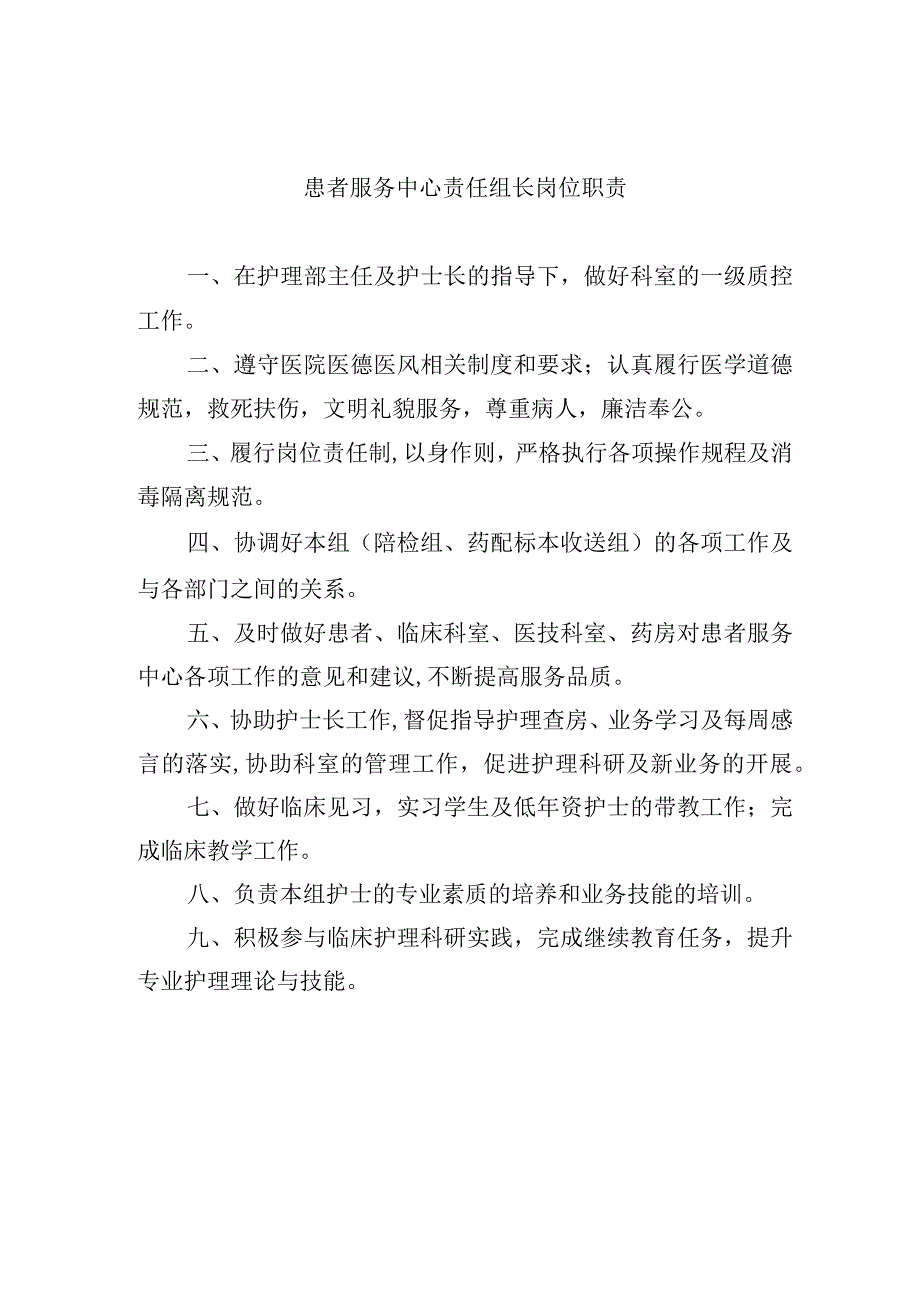 患者服务中心责任组长岗位职责.docx_第1页