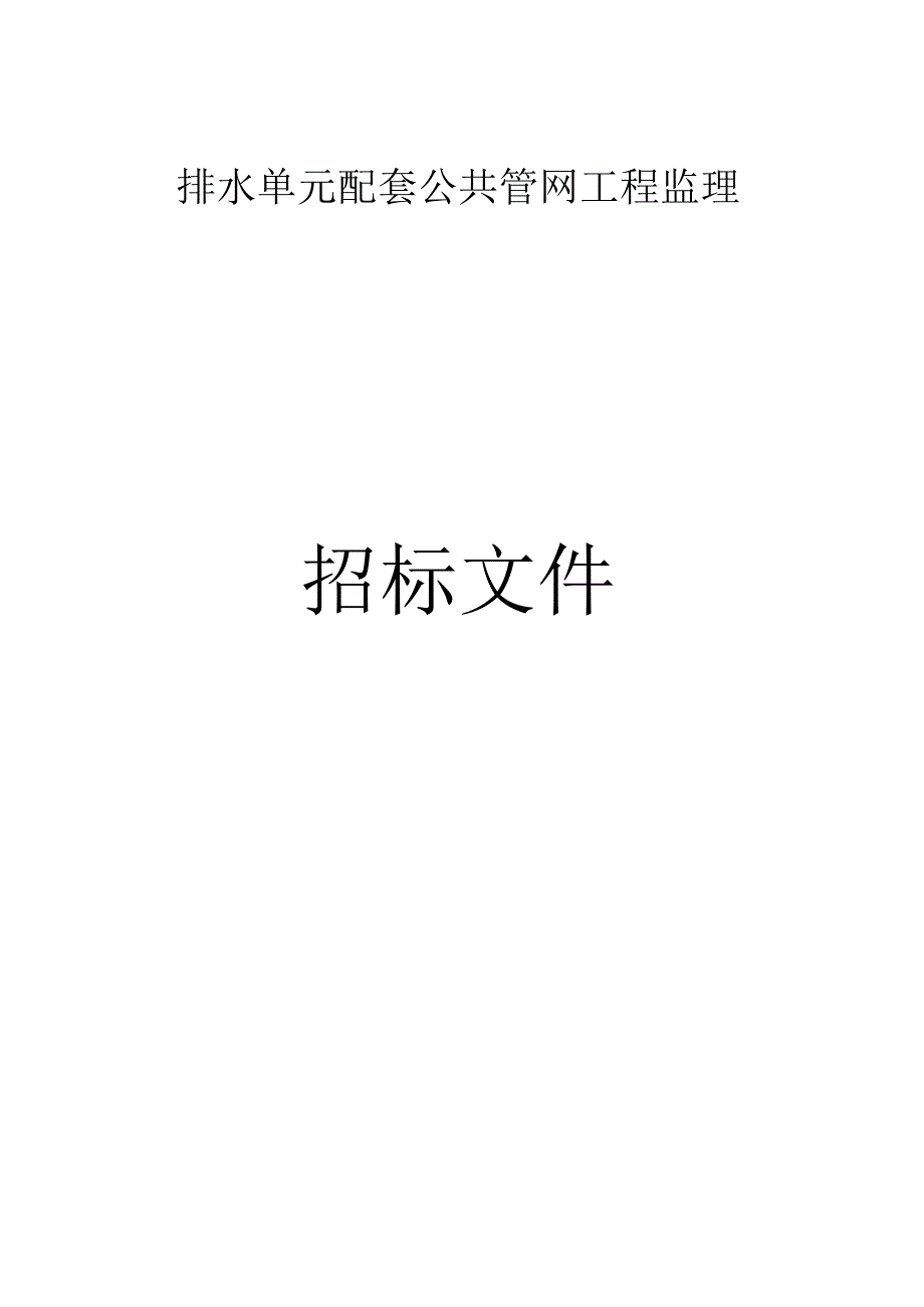 排水单元配套公共管网工程监理招标文件.docx_第1页