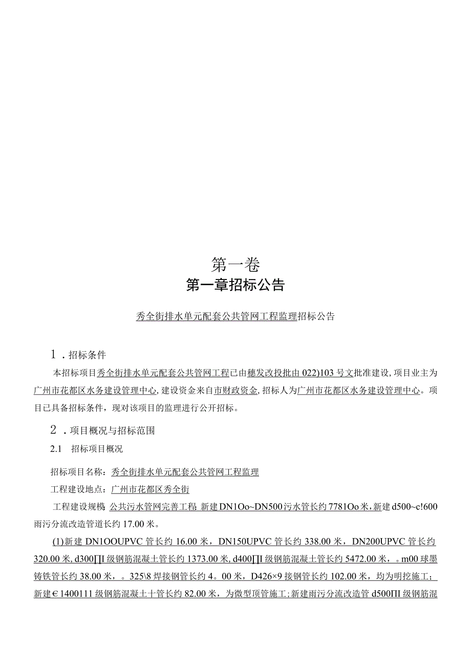 排水单元配套公共管网工程监理招标文件.docx_第3页