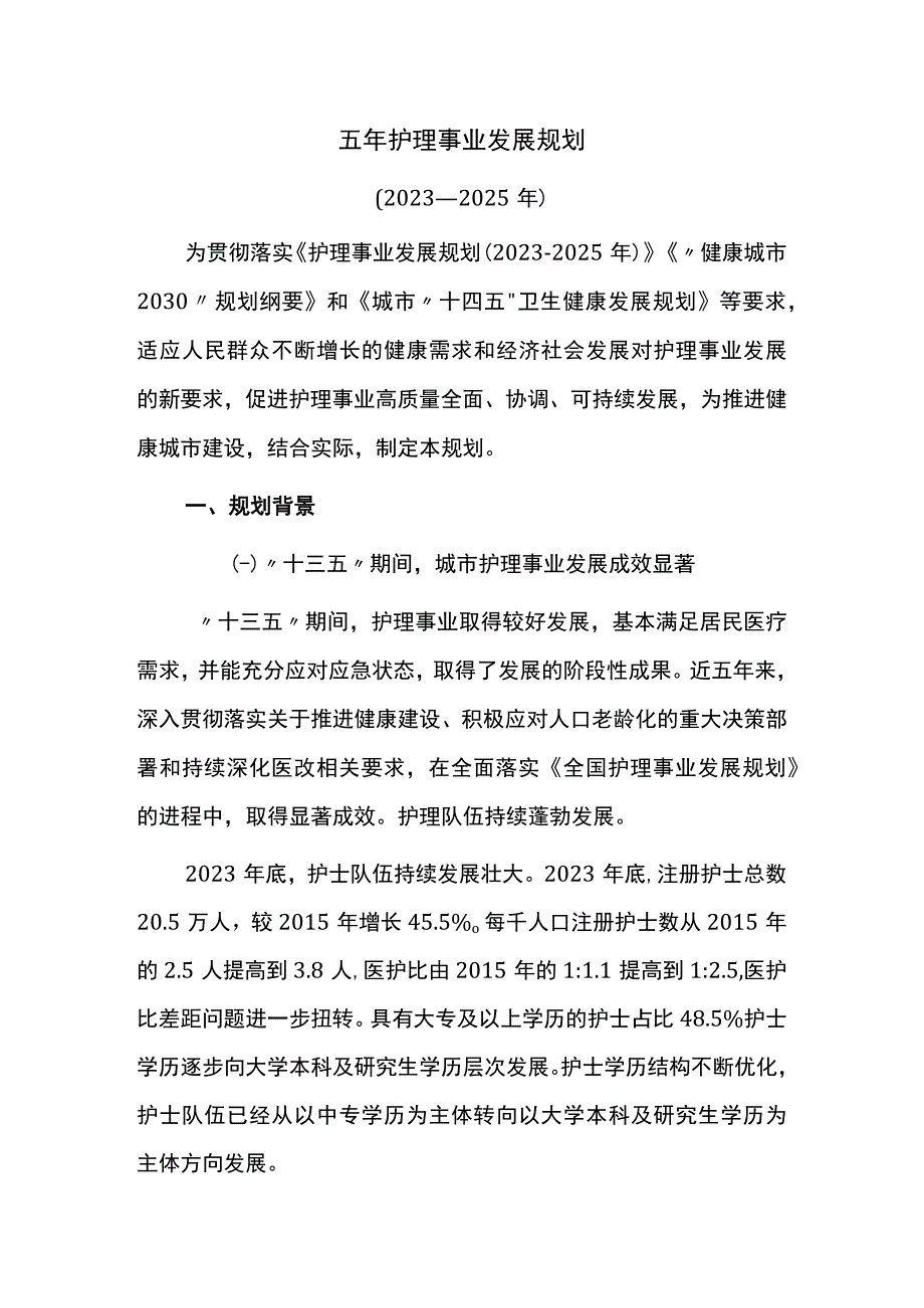 护理事业发展五年规划.docx_第1页