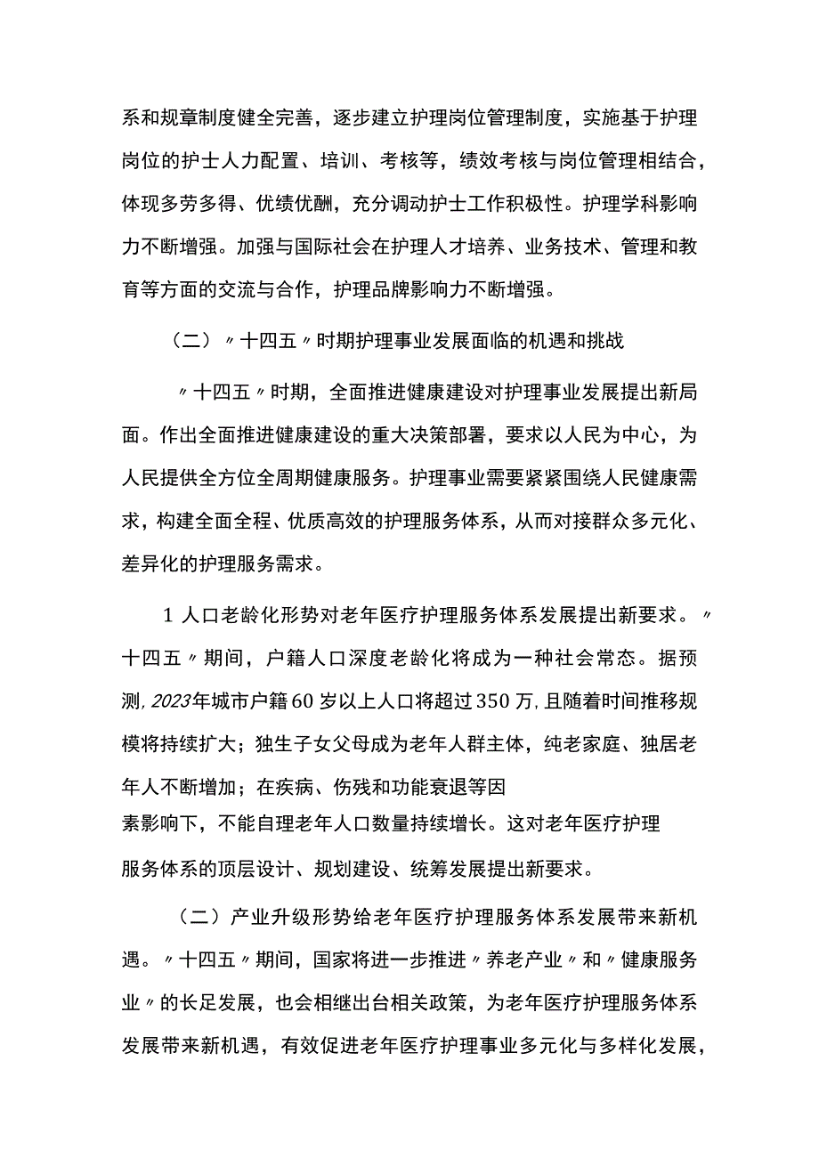 护理事业发展五年规划.docx_第3页