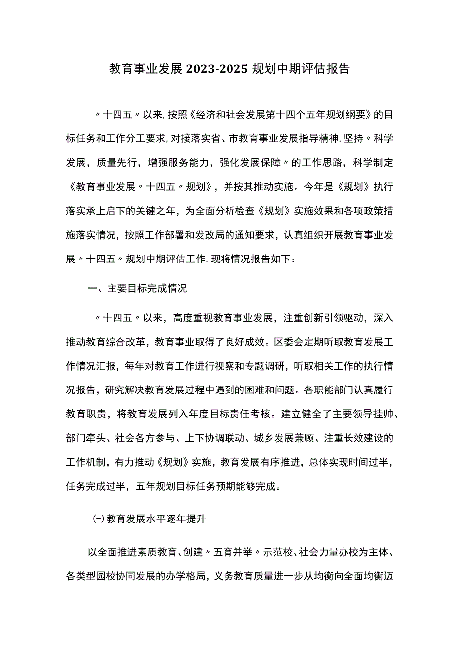 教育事业发展20232025规划中期评估报告.docx_第1页