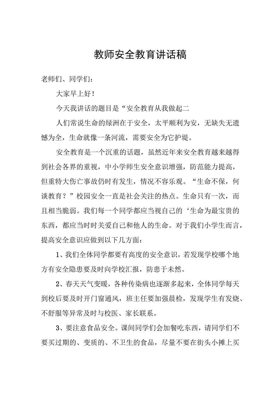 教师安全教育讲话稿.docx_第1页