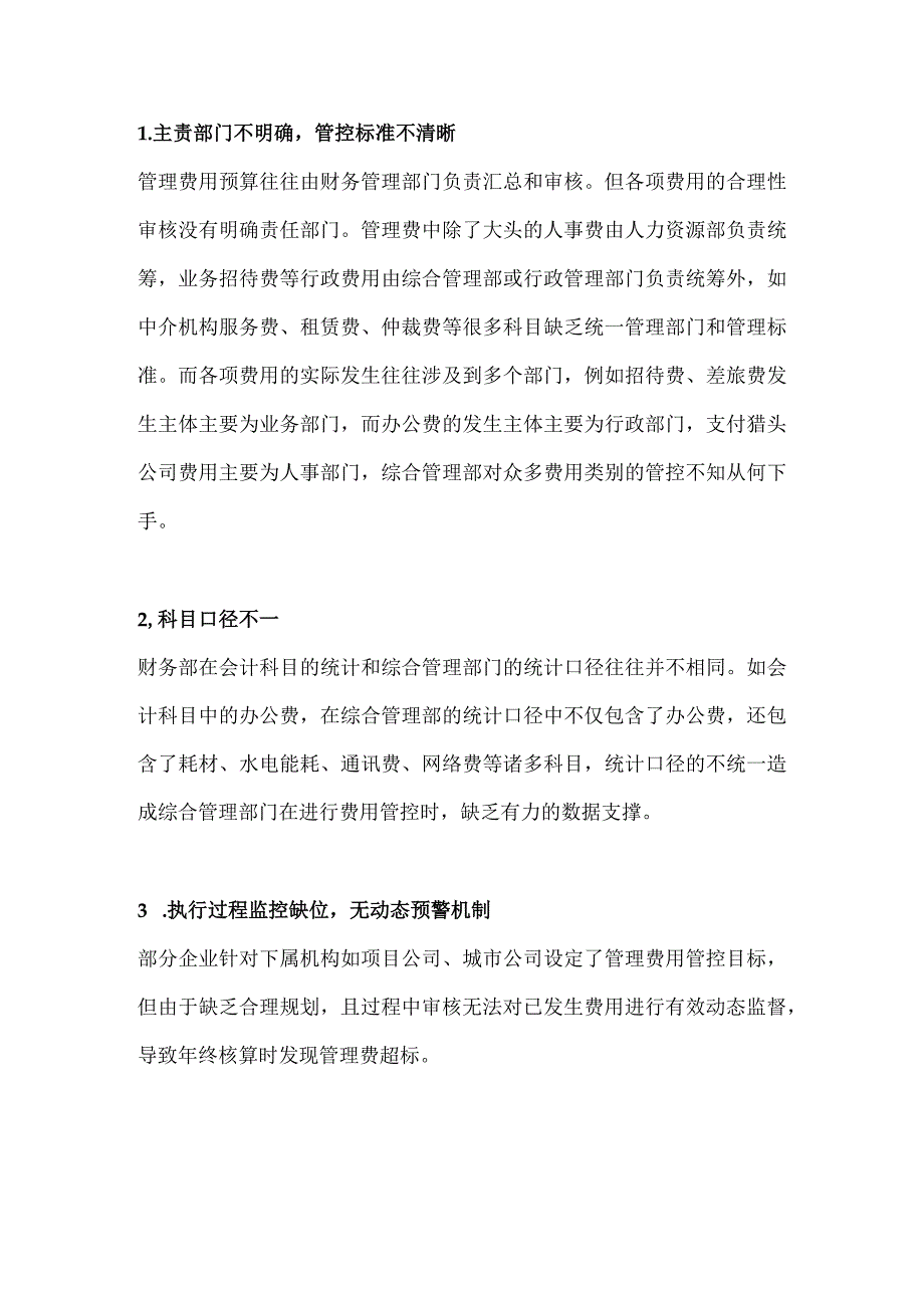 房地产降本增效之管理费用如何管控.docx_第3页