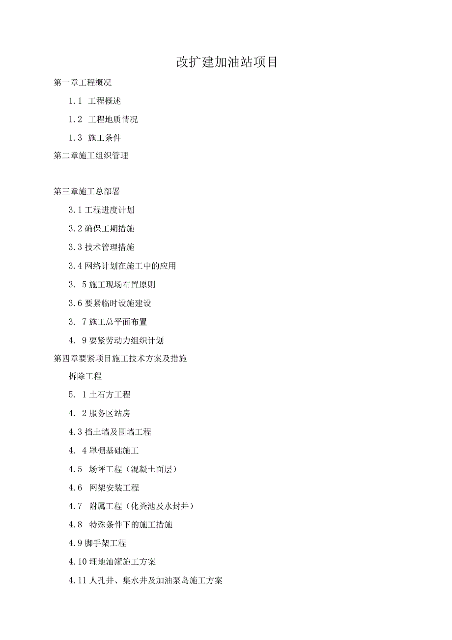 改扩建加油站项目.docx_第1页