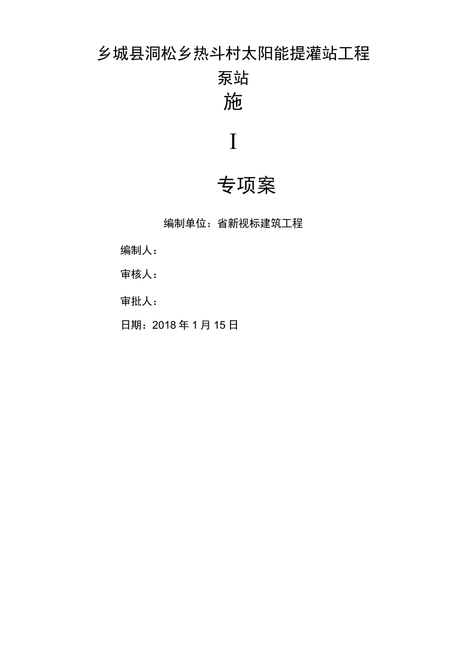 提升泵房施工组织设计及对策.docx_第1页