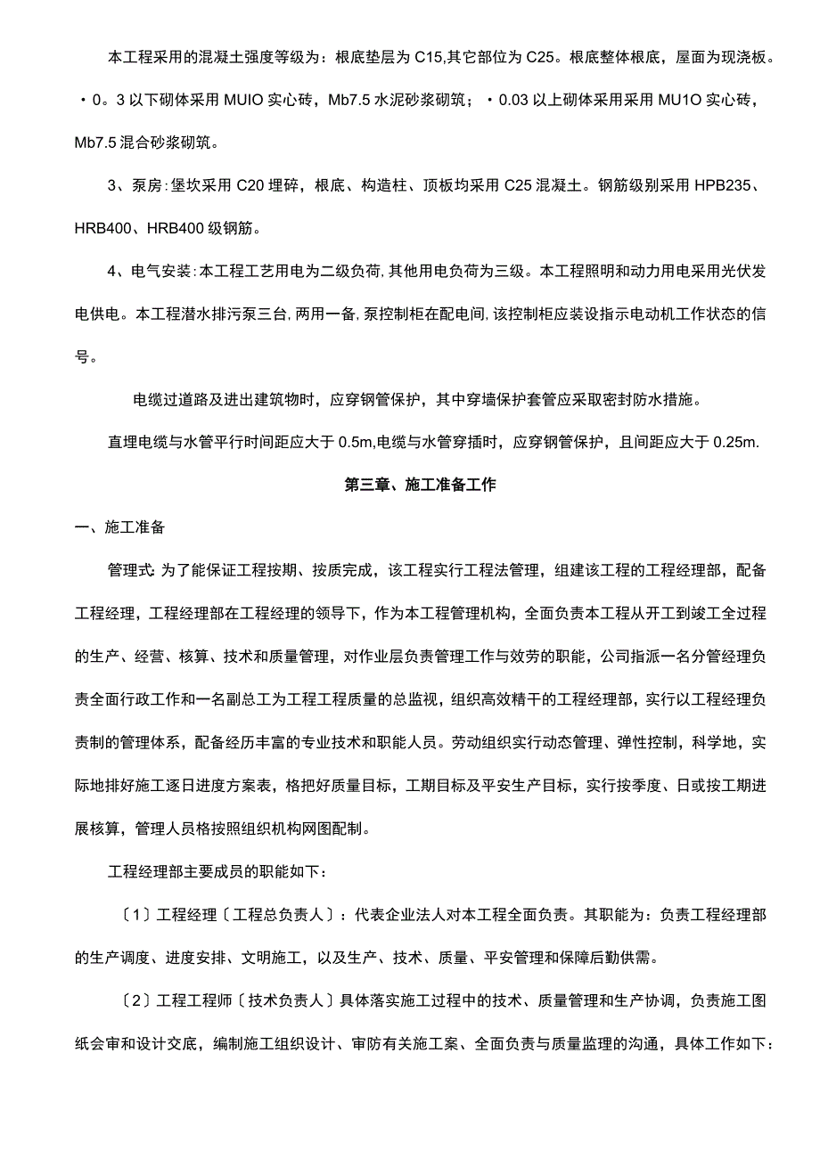 提升泵房施工组织设计及对策.docx_第3页