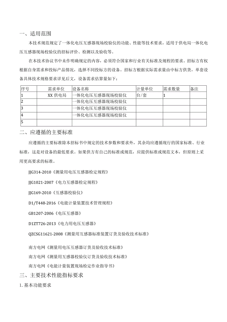 技术规范书：一体化电压互感器现场校验仪.docx_第2页