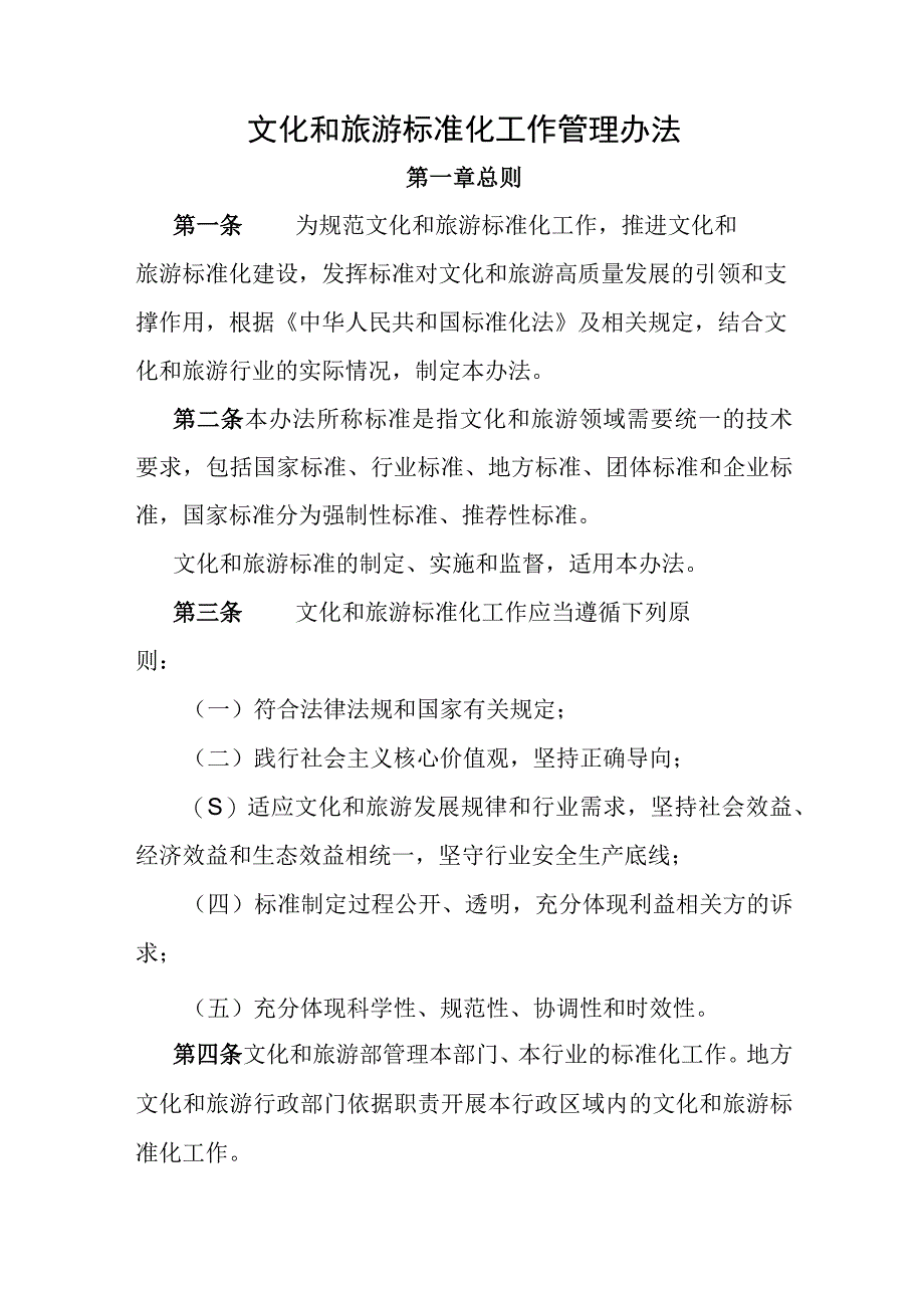 文化和旅游标准化工作管理办法.docx_第1页