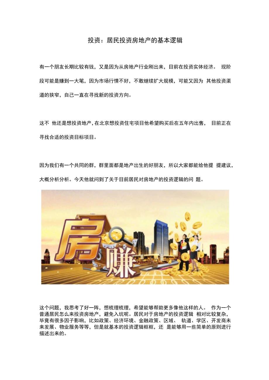 投资：居民投资房地产的基本逻辑.docx_第1页