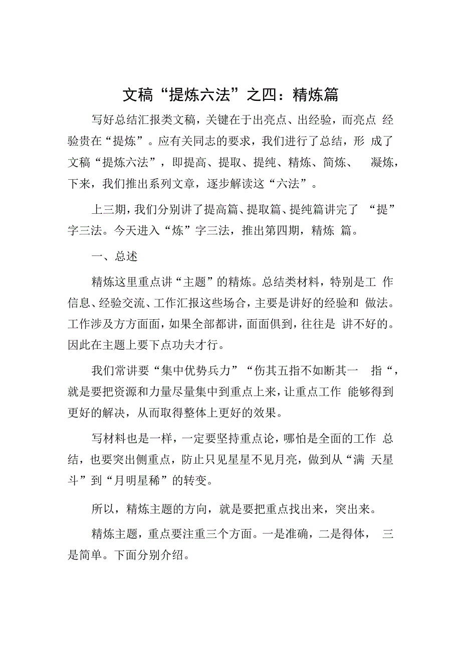 文稿写作技巧：提炼六法精炼篇.docx_第1页