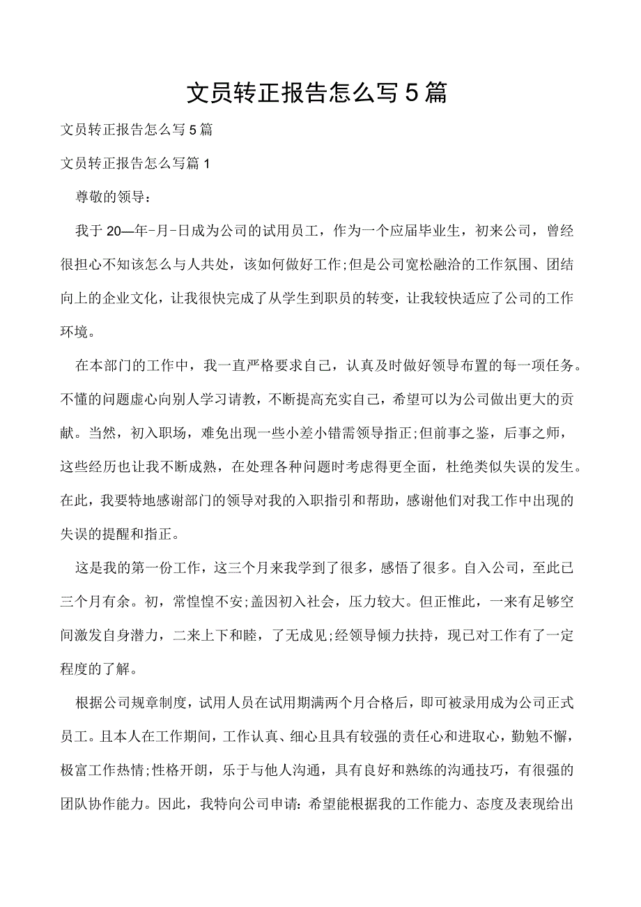 文员转正报告怎么写5篇.docx_第1页