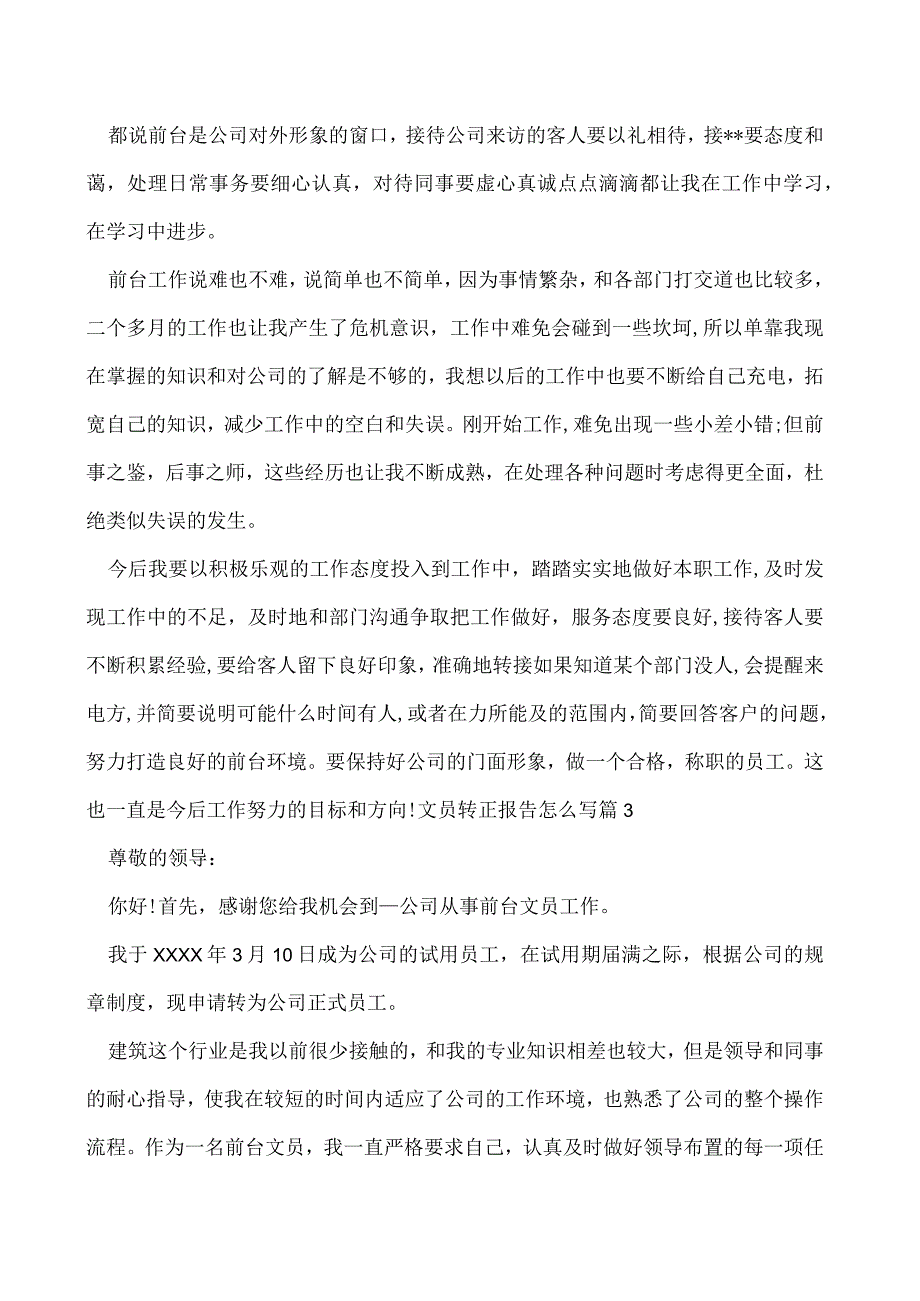 文员转正报告怎么写5篇.docx_第3页