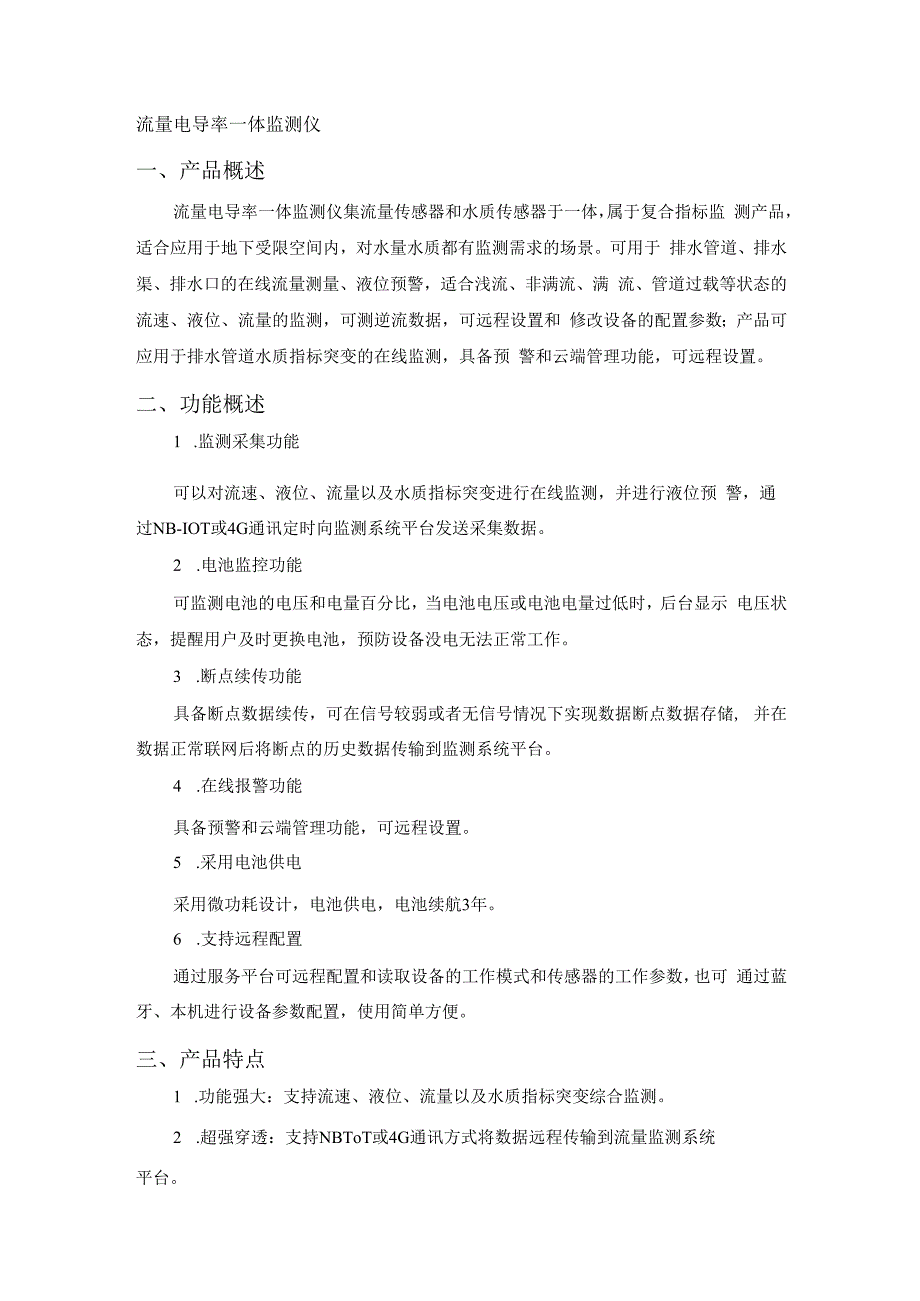 恒星物联流量电导率一体监测仪流量水质传感器.docx_第1页