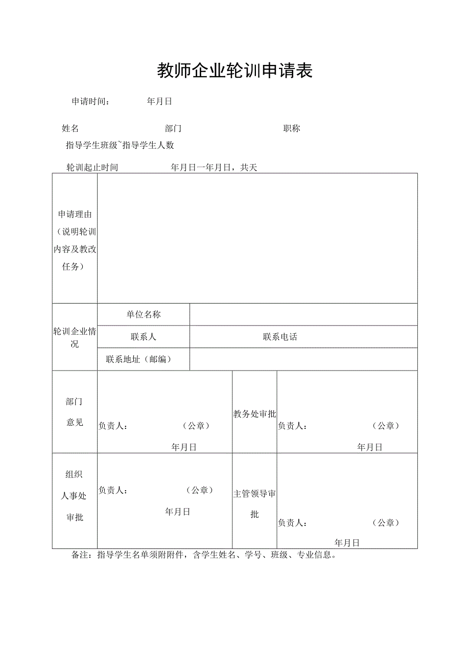 教师企业轮训申请表.docx_第1页