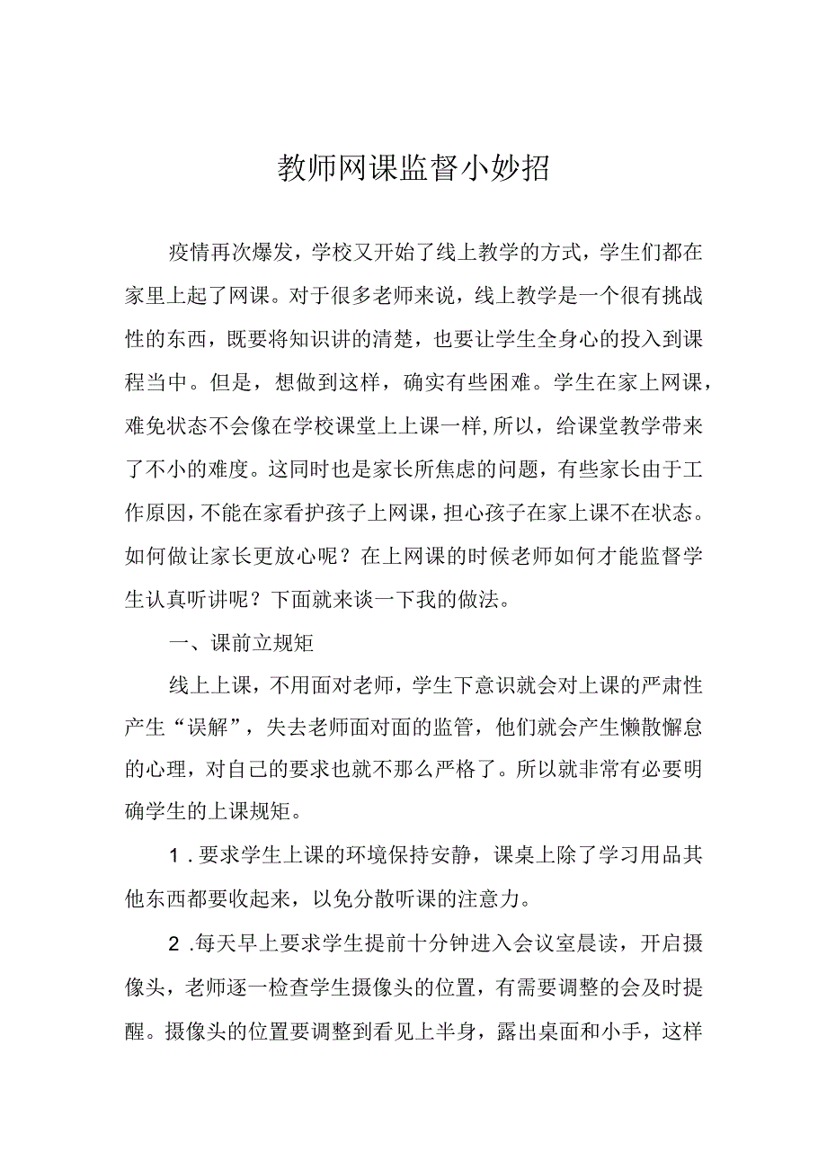 教师网课监督小妙招.docx_第1页