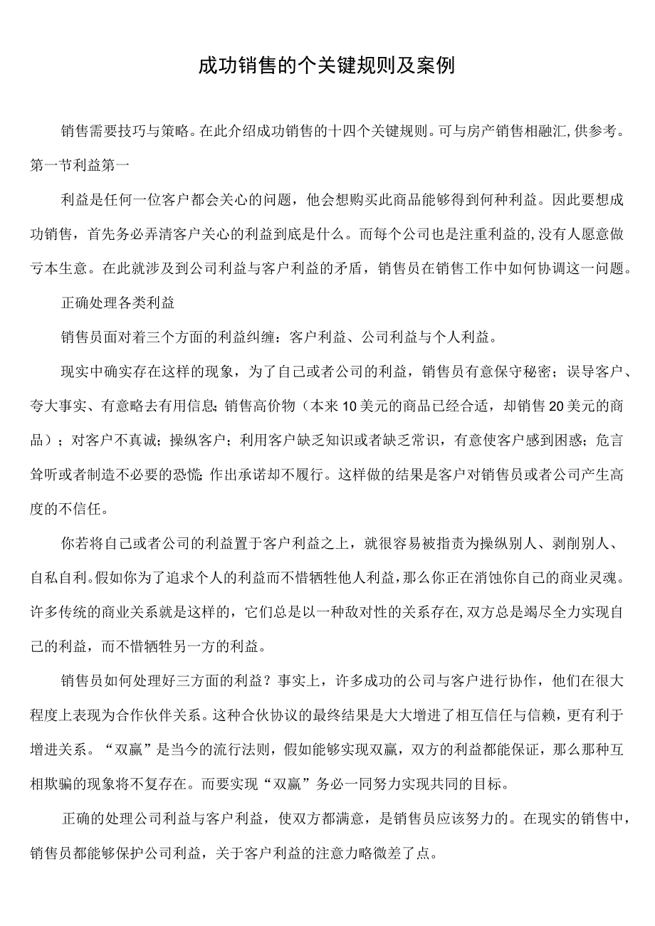 成功销售的个关键规则及案例.docx_第1页