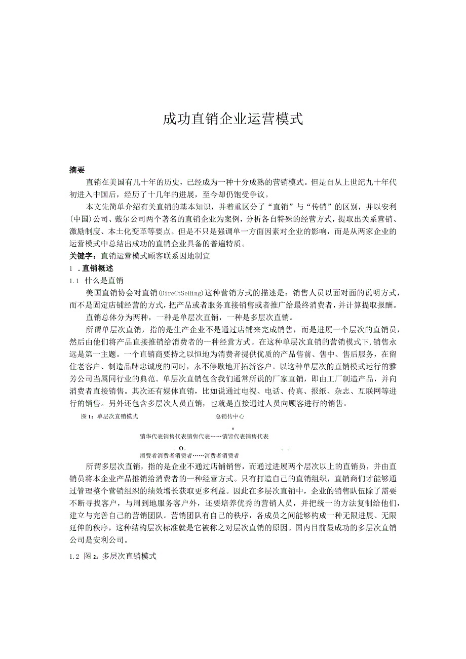 成功直销企业运营模式.docx_第1页