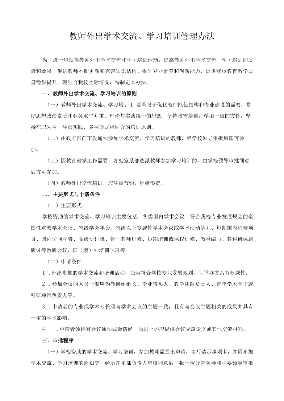 教师外出学术交流学习培训管理办法.docx_第1页