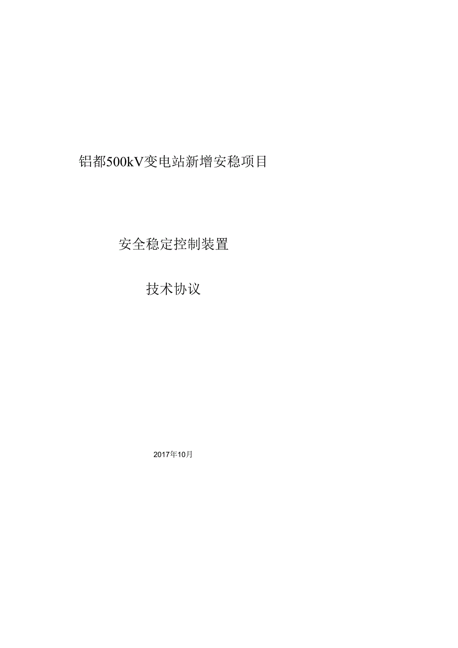 扎哈淖尔500kV变安稳系统技术协议20171012.docx_第1页