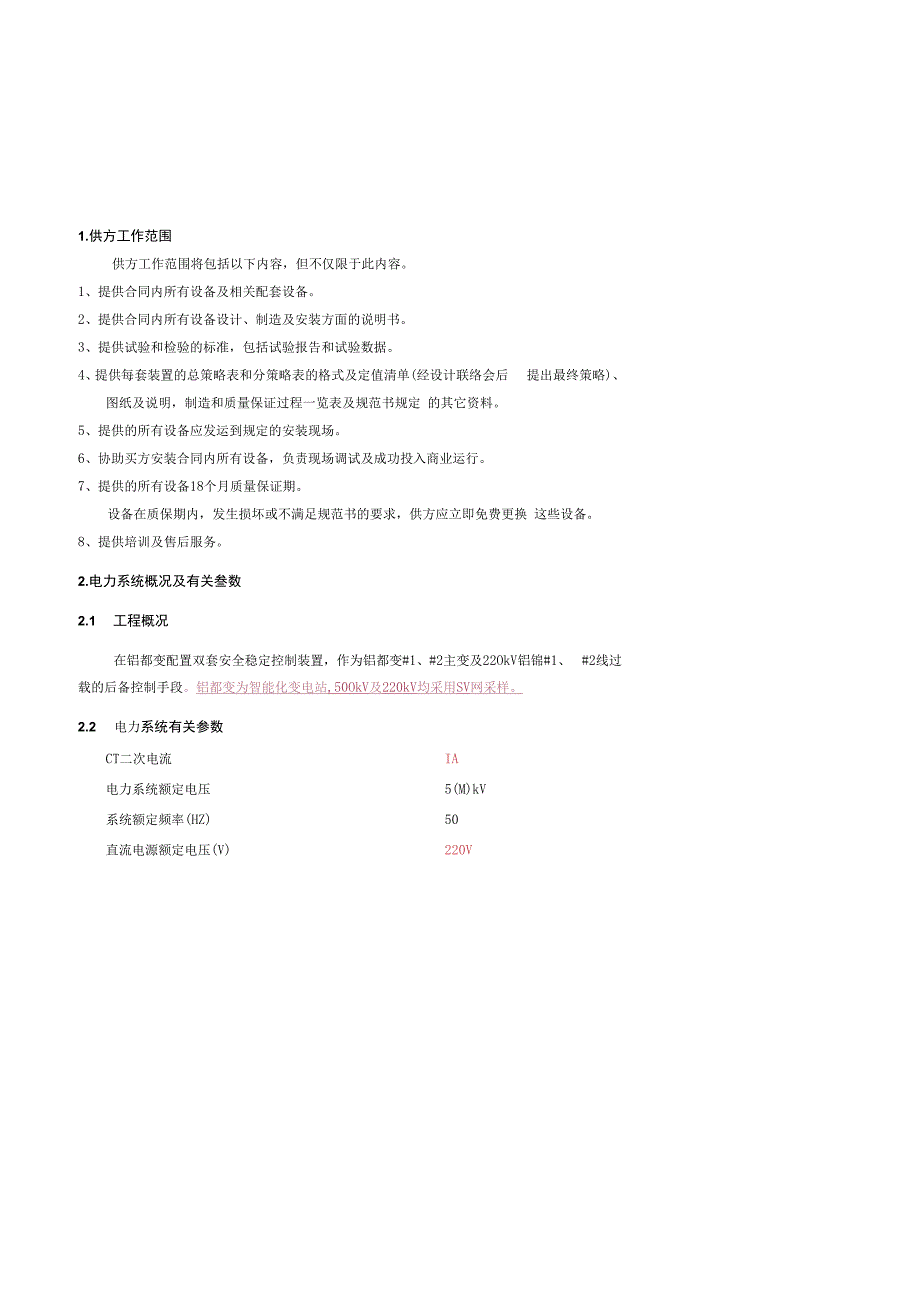 扎哈淖尔500kV变安稳系统技术协议20171012.docx_第2页