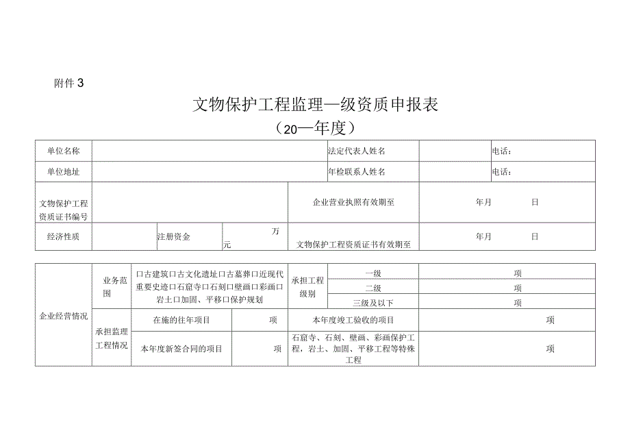 文物保护工程监理乙级资质申报表.docx_第1页