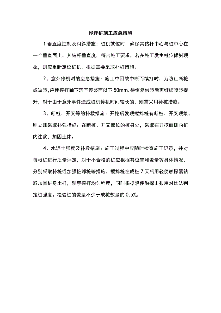 搅拌桩施工应急措施.docx_第1页