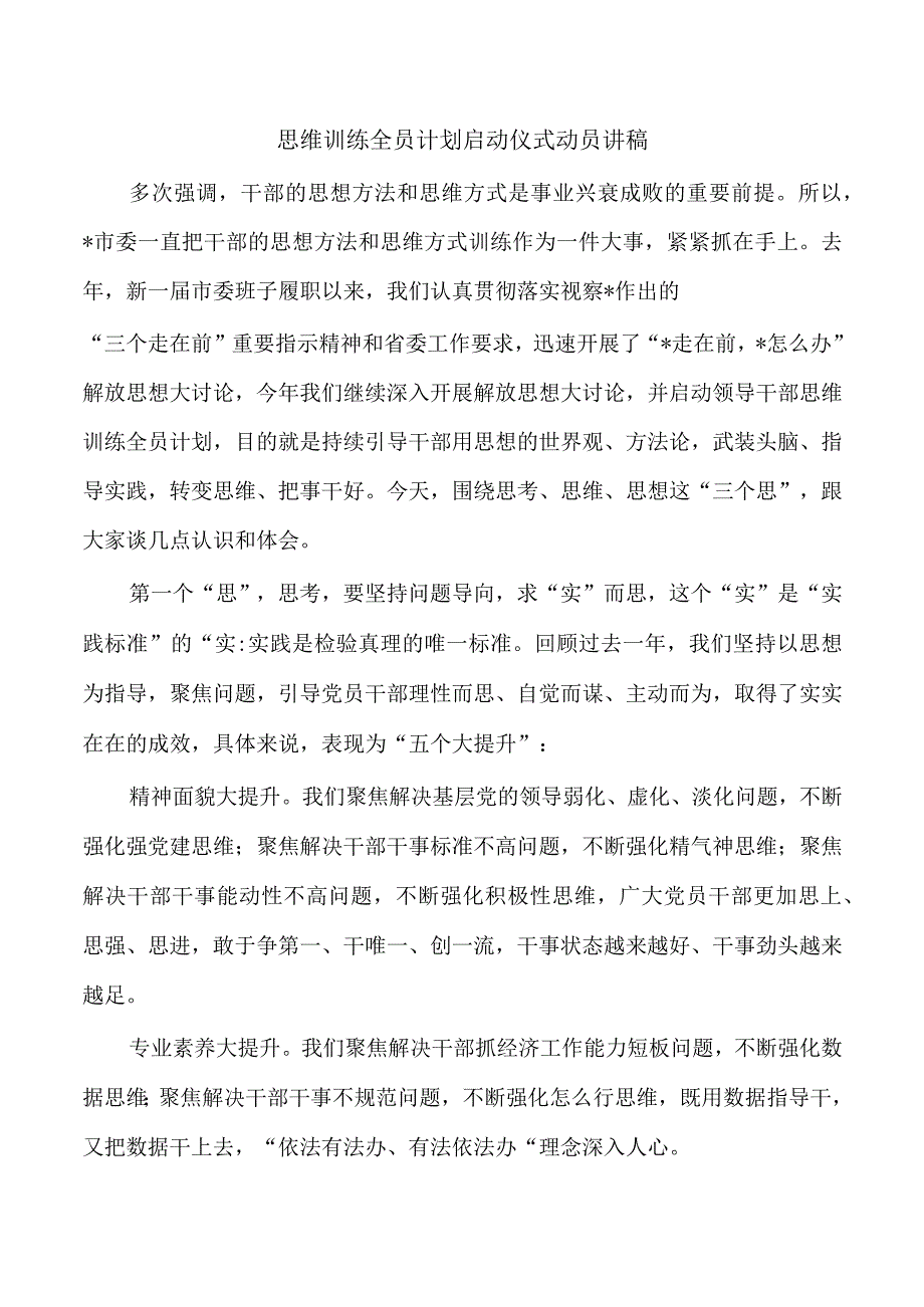 思维训练全员计划启动仪式动员讲稿.docx_第1页