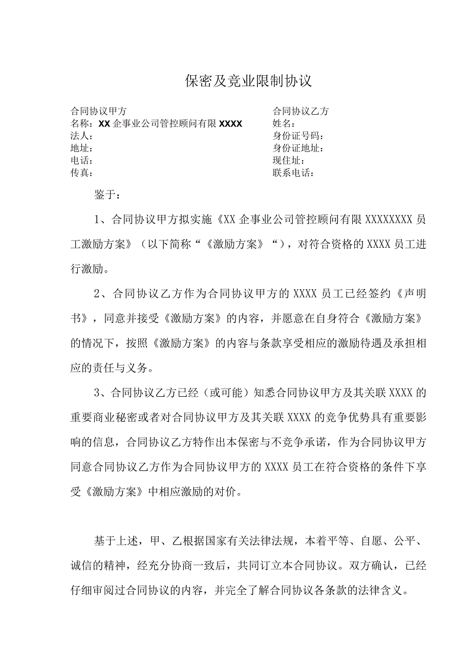 推荐保密与竞业限制合同模板.docx_第1页