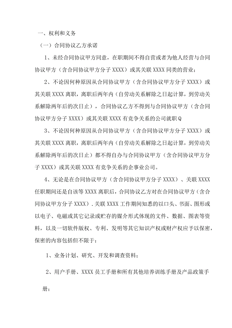 推荐保密与竞业限制合同模板.docx_第2页