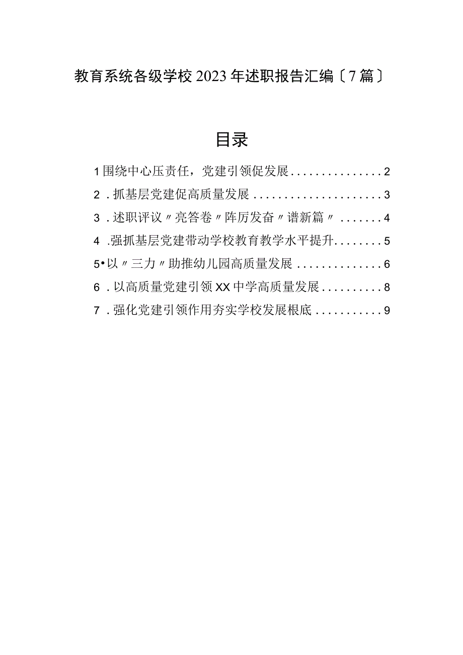 教育系统各级学校2023年述职报告汇编（7篇）.docx_第1页