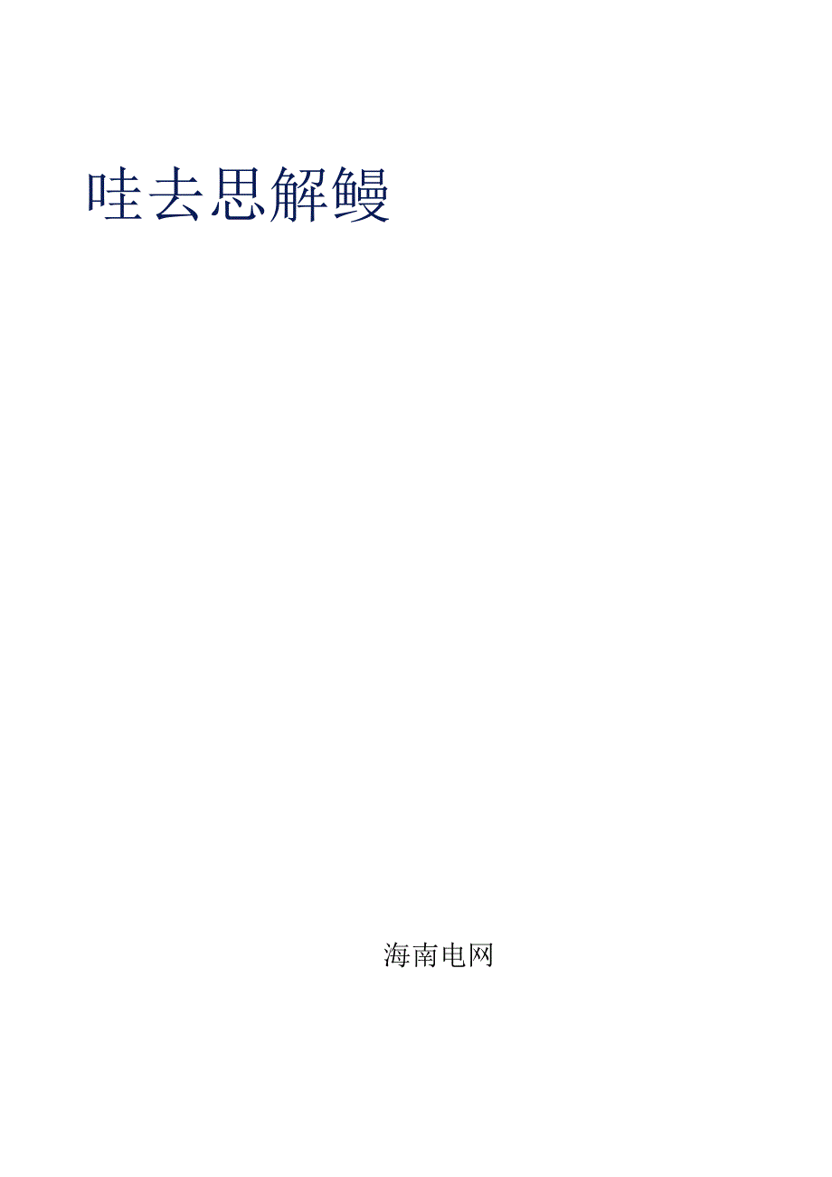 技术规范书：三相用电检查综合测试仪.docx_第1页