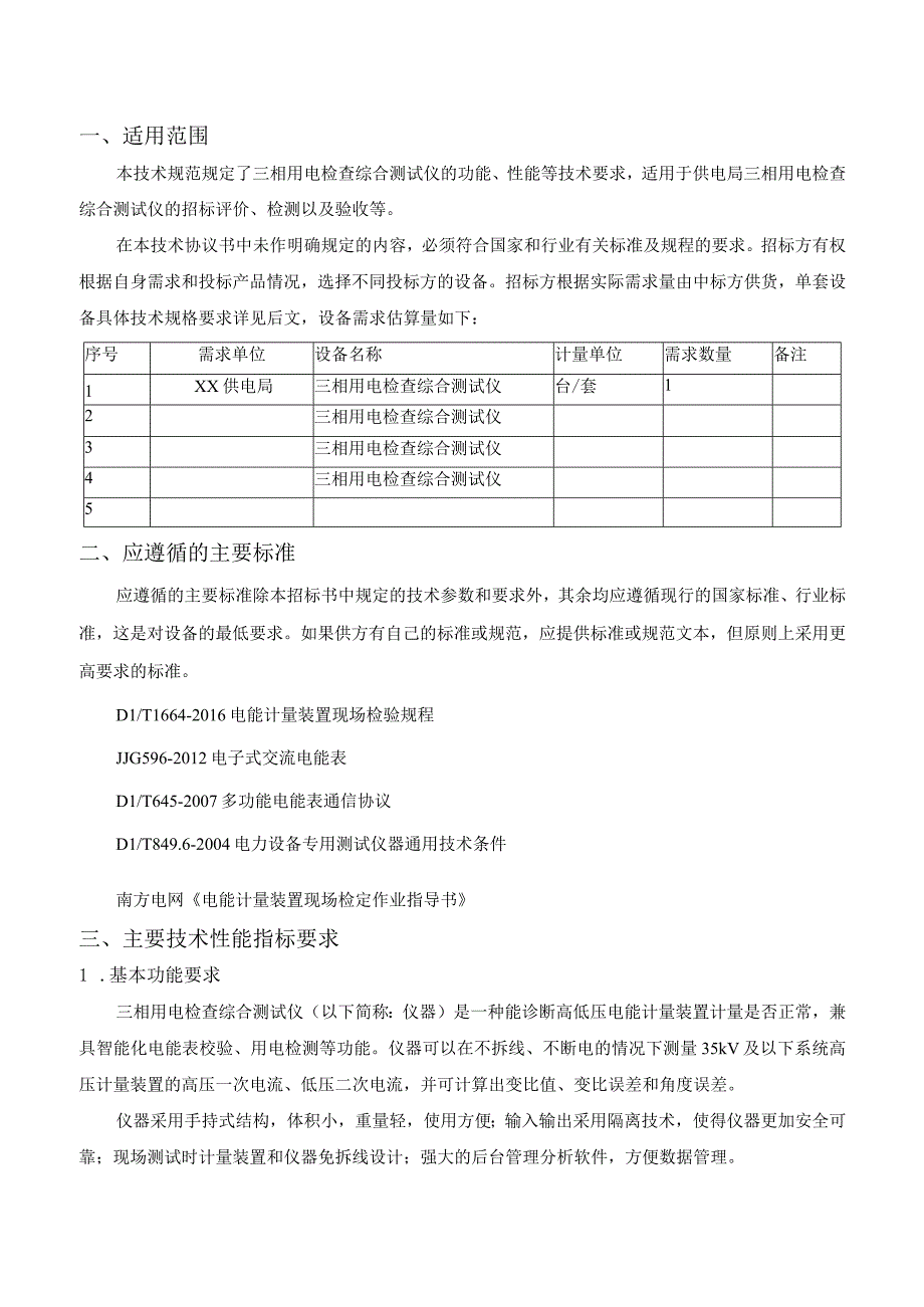 技术规范书：三相用电检查综合测试仪.docx_第2页